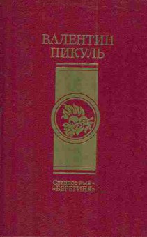 Книга Пикуль В. Славное имя — Берегиня, 11-3011, Баград.рф